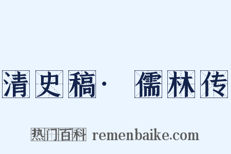 清史稿·儒林传是什么意思的图片